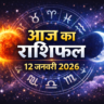 12 जनवरी का राशिफल: सिंह-कुंभ की किस्मत पलटी, मीन राशि वालों को अचानक पैसा मिलेगा