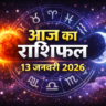 Rashifal 13 January: मेष-मिथुन की खुल सकती है किस्मत, इन 4 राशियों की पूरी होंगी मनोकामनाएं