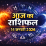 मकर संक्रांति 2026: 14 जनवरी राशिफल में जानिए किन राशियों को मिलेगा लाभ