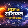 17 जनवरी का राशिफल:कन्या राशि वालों की तरक्की के योग हैं |