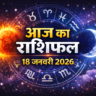 आज का राशिफल 18 जनवरी: मिथुन की जेब भरेगी, तुला राशि के लिए प्रॉपर्टी से जुड़ी बड़ी खबर