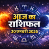 20 जनवरी का राशिफल:सिंह राशि वालों को करियर में बड़ा मौका मिल सकता है 