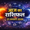 21 जनवरी का राशिफल:मिथुन राशि वालों की प्रॉपर्टी की डील होगी, तुला राशि वालों की तरक्की के योग बनेंगे